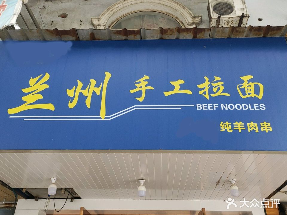 清真兰州手工拉面(姑孰南路店)