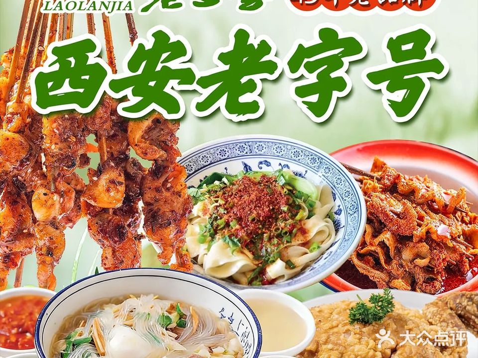 清真·老兰家(雁塔西路店)