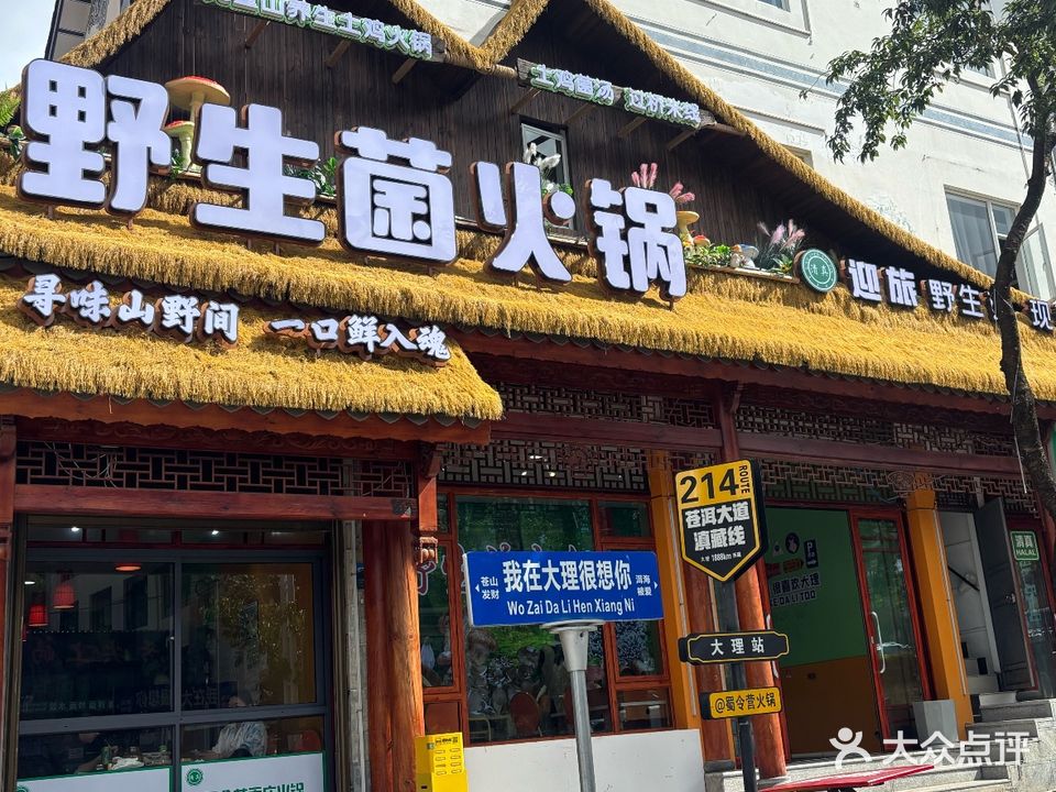 迎旅·清真野生菌火锅·大理老字号(五里桥店)
