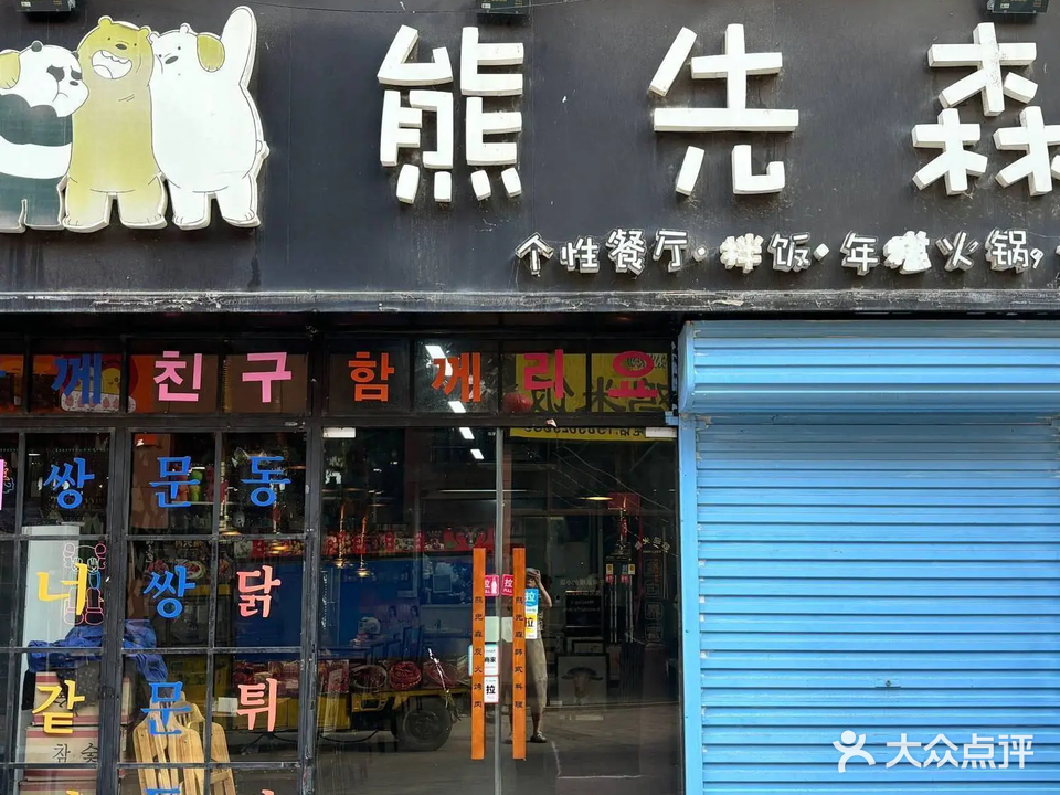 熊先森石锅拌饭炭火烤肉(不夜城店)