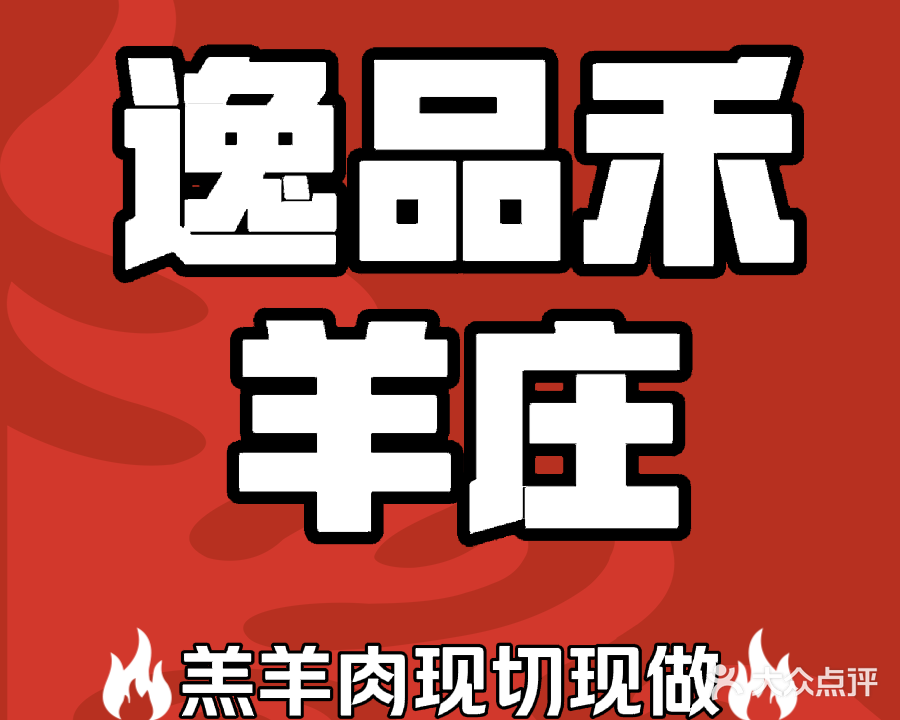 逸品禾羊庄(东凤镇店)