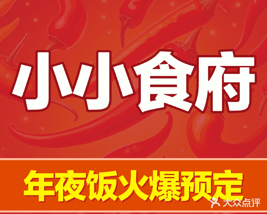 小小食府