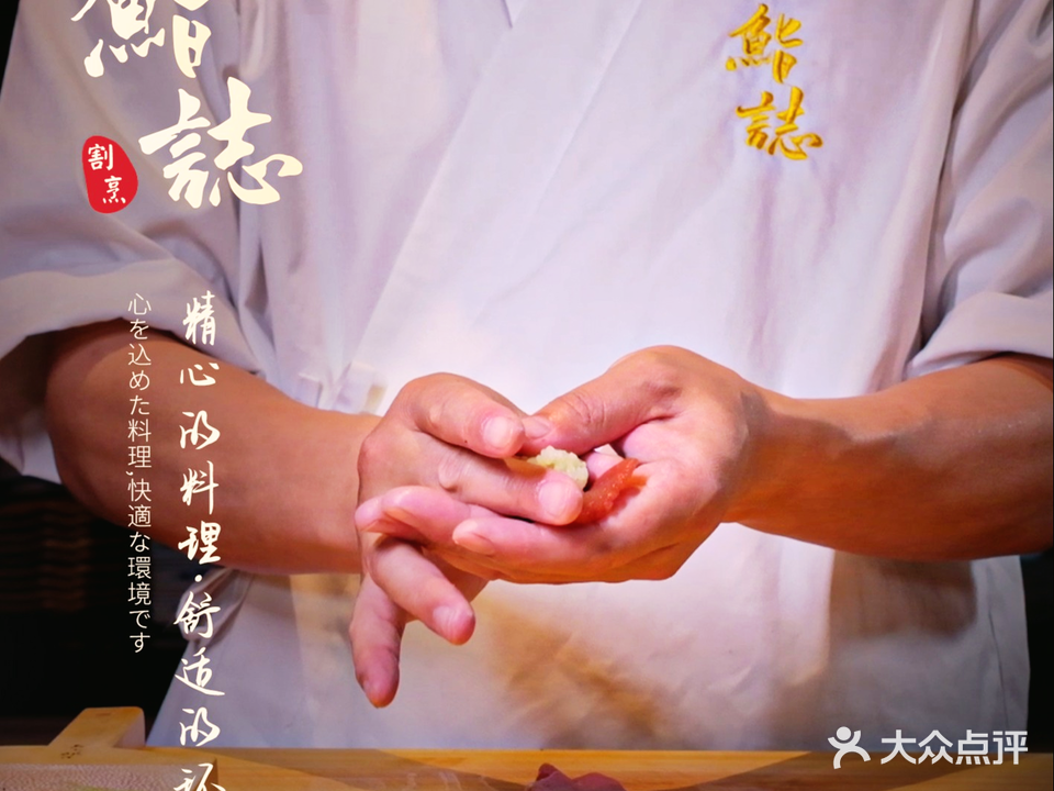 鮨誌·割烹(珊瑚公园店)
