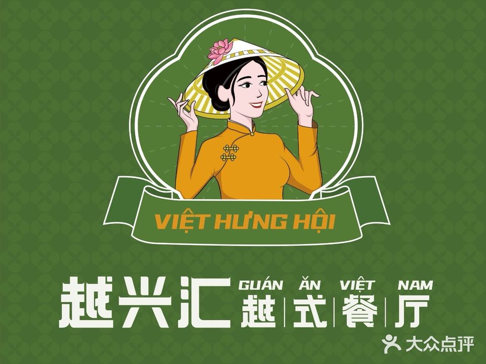 越兴汇越式餐厅