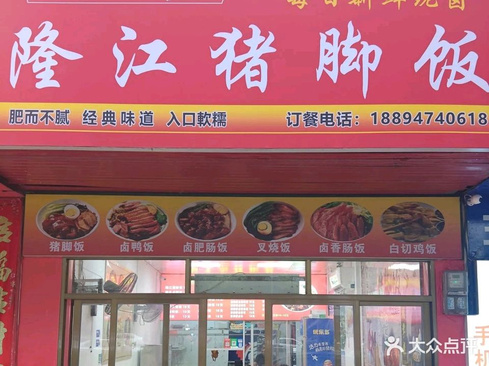 潮三叔隆江猪脚饭