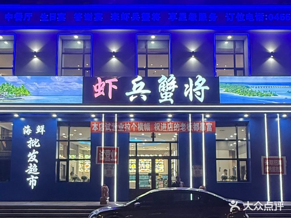 青冈县虾兵蟹将海鲜中餐厅(金城1号小区店)