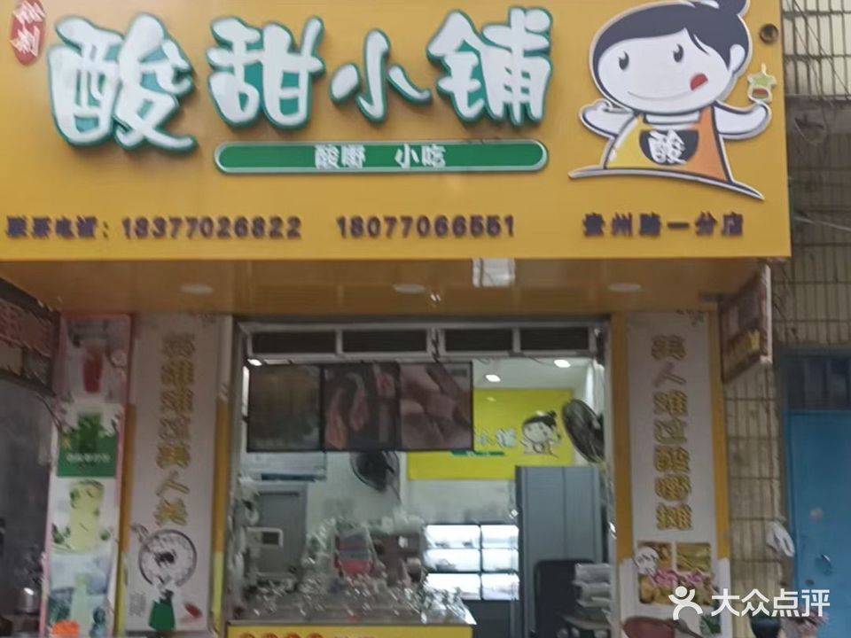 酸甜小铺酸嘢(贵州路一分店)