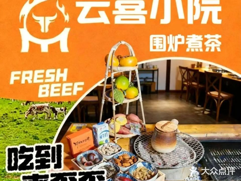 云喜小院·围炉煮茶