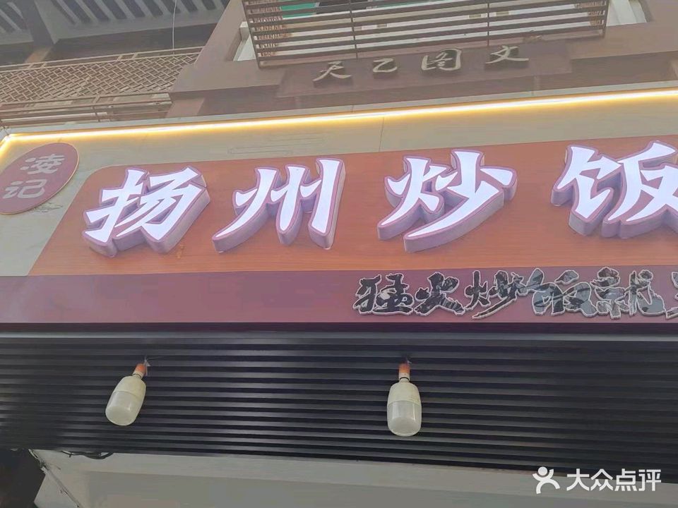 张记扬州炒饭