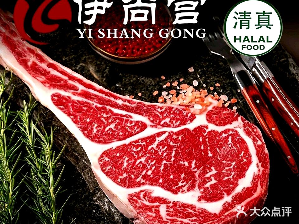 清真伊尚宫炭火烤肉·火锅·广式早茶