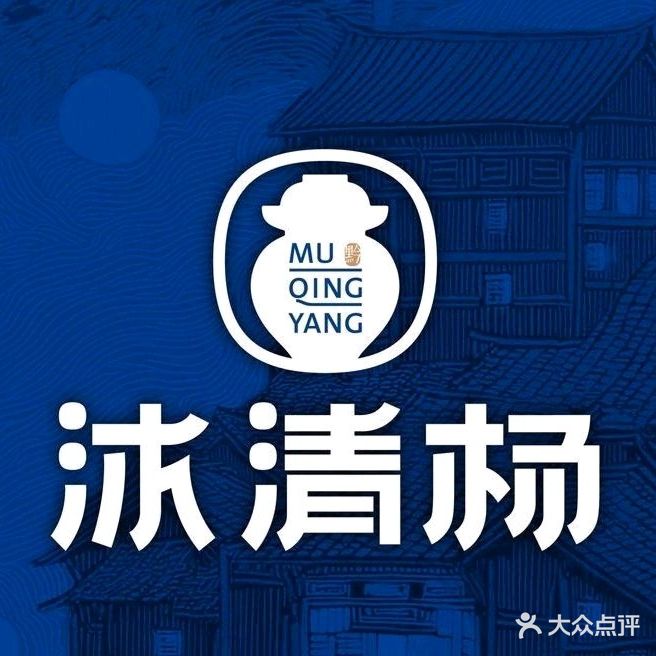 沐清杨·贵州酸汤火锅·黔菜·小吃(崇左店)