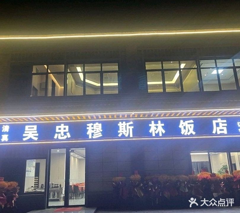 清真·吴忠穆斯林饭店