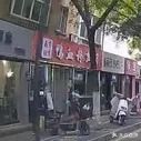 南京回味鸭血粉丝汤(民生路店)