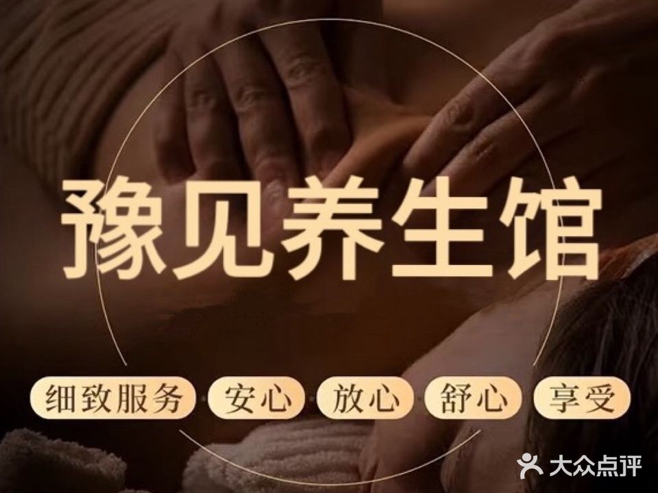 豫见足疗·按摩·SPA养生馆