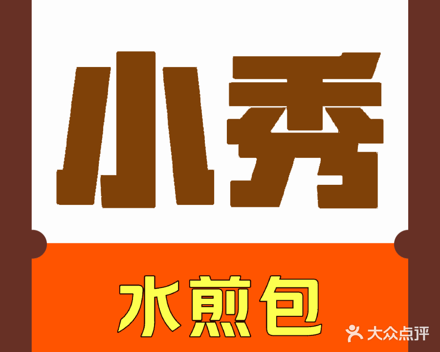 清真小秀水煎饺
