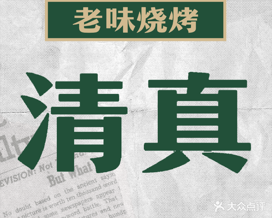 清真老味烧烤