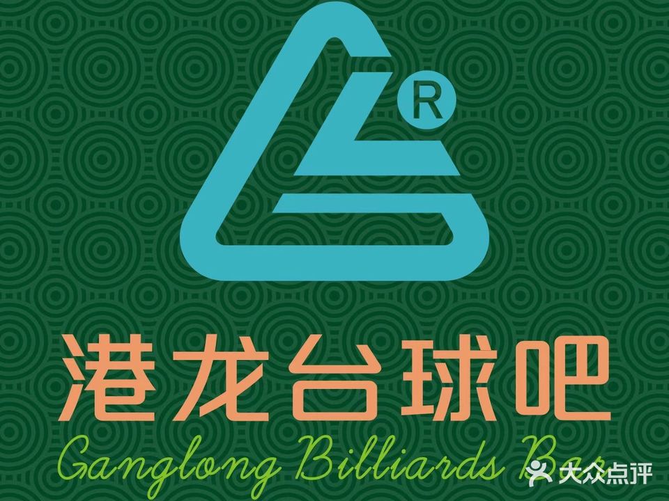 港龙桌球城(名都店)