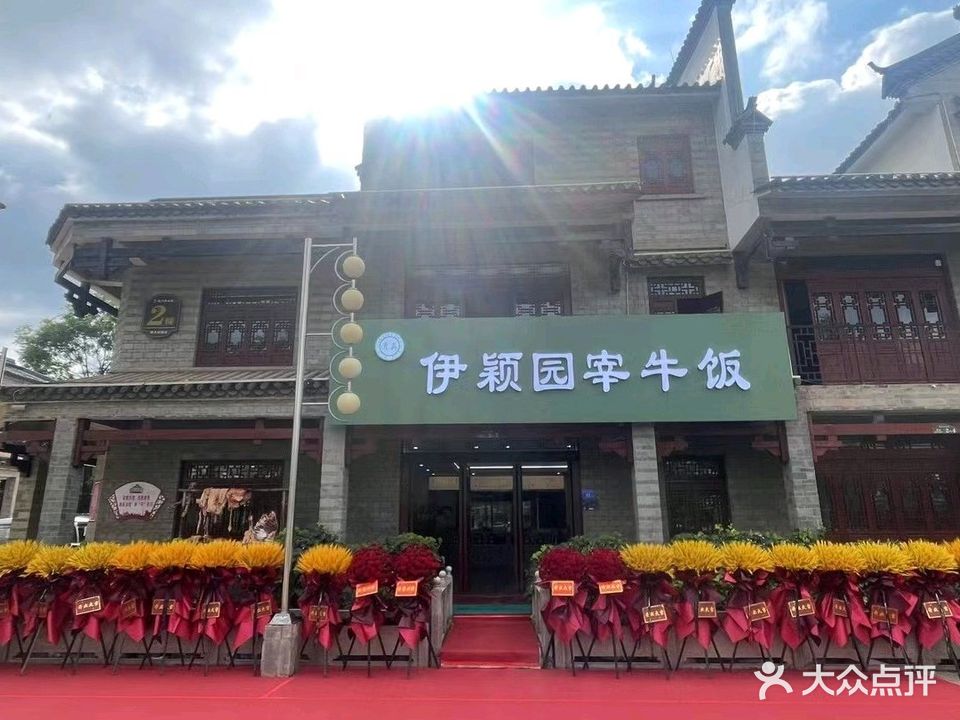 清真伊颖园宰牛饭(古镇店)