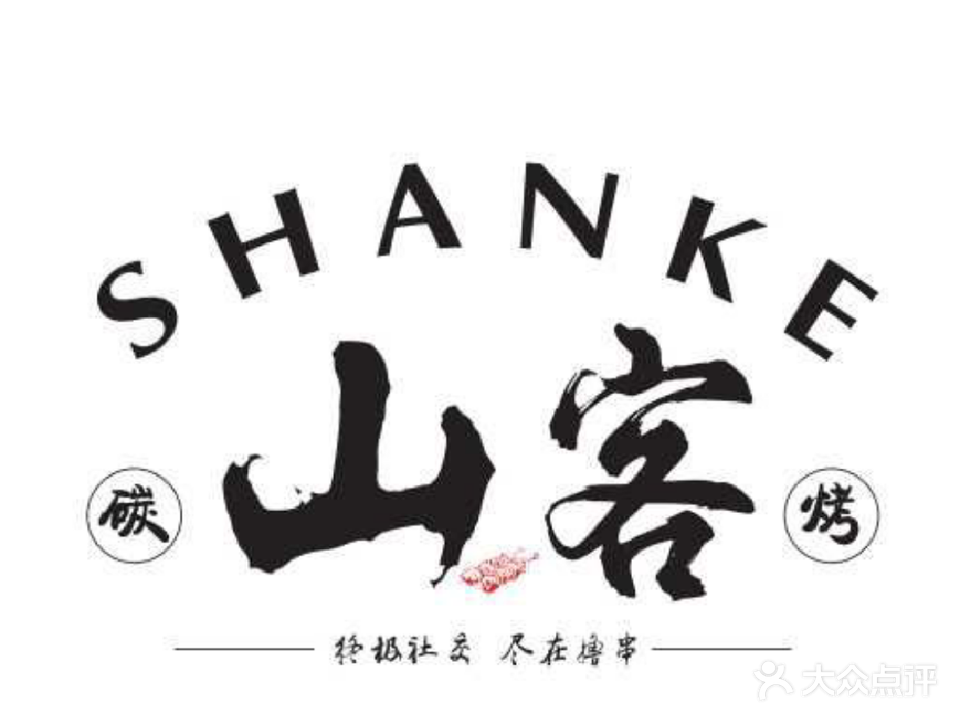 山客·木炭烧烤(五指山店)