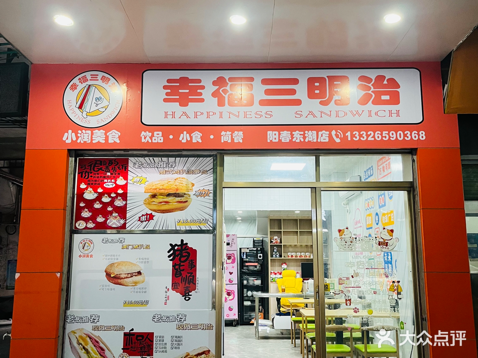 幸福三明治(阳春东湖店)