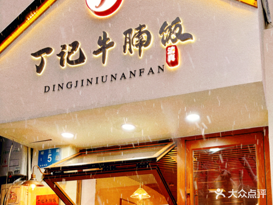 丁记牛腩饭·清真