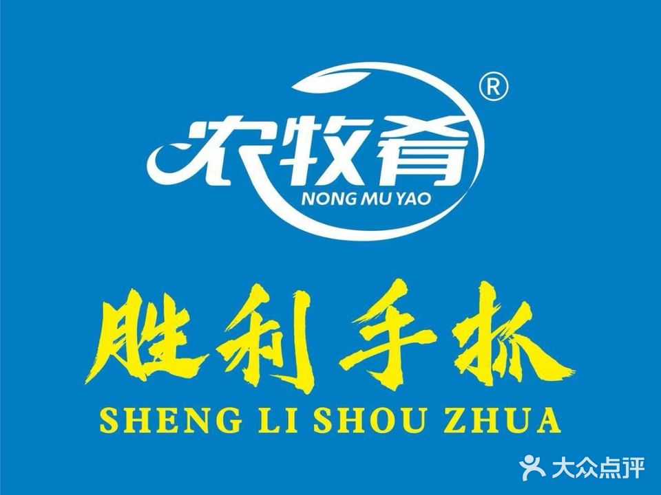 农牧肴·东乡胜利手抓(清真寺街店)