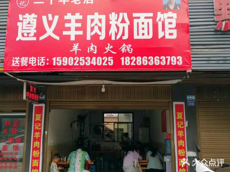 夏记遵义羊肉粉(电力城店)