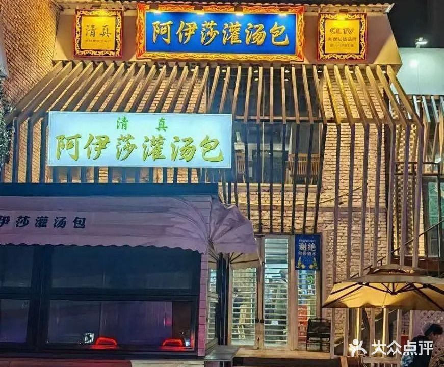 清真阿伊莎传统烤肉