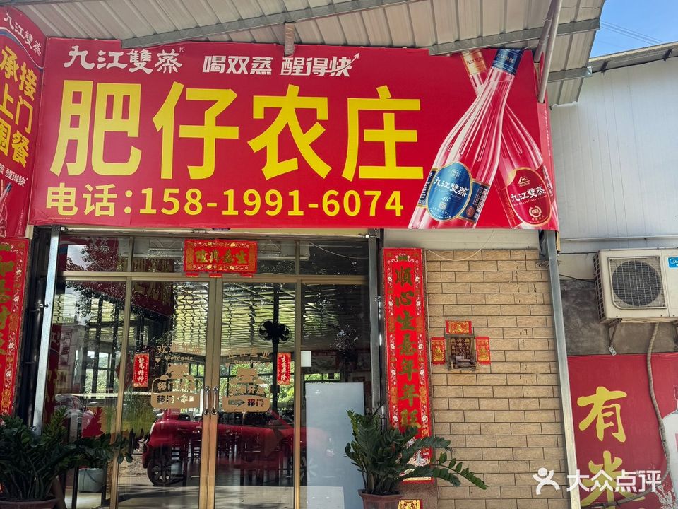 肥仔农庄(蓬江店)