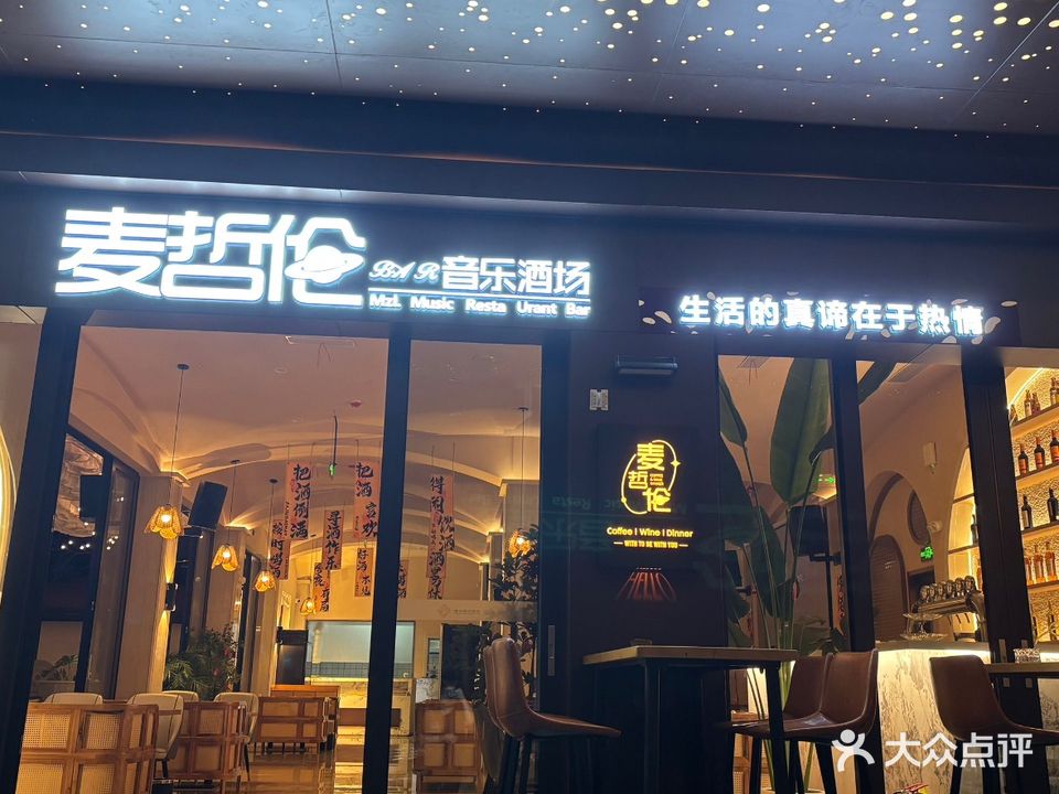 麦哲伦音乐酒场