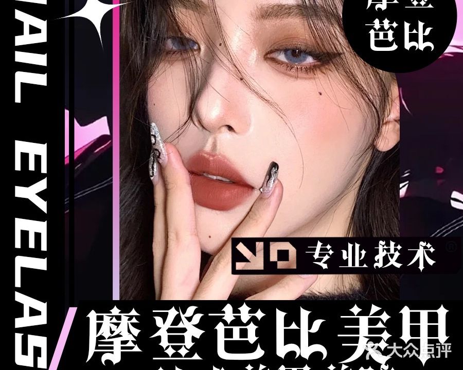 摩登芭比美甲美睫(蓝海购物广场店)