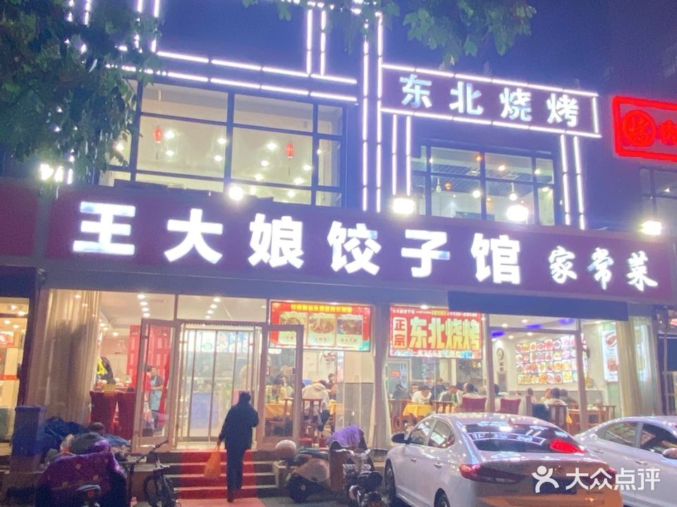 王大娘饺子馆(新天地美域19区店)