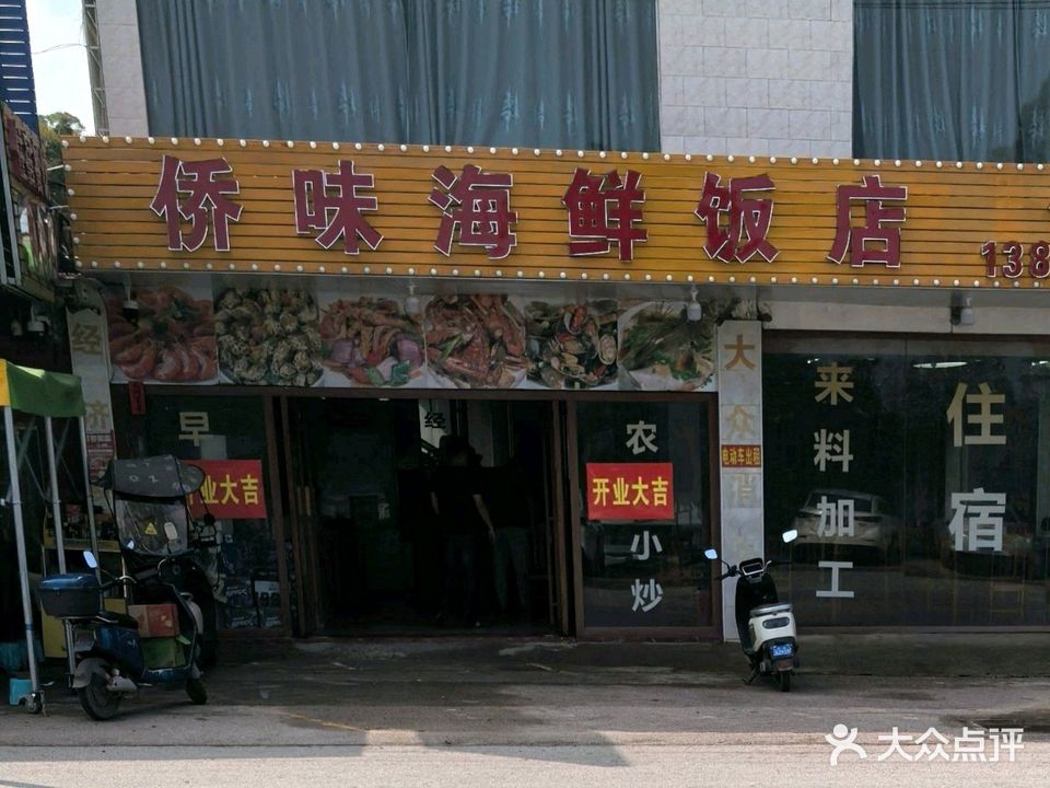 侨味海鲜饭店(白浪滩店)