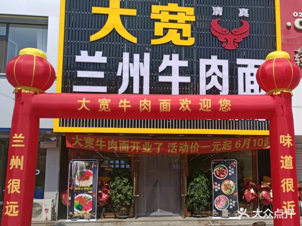 大宽清真兰州牛肉面(解放大街店)