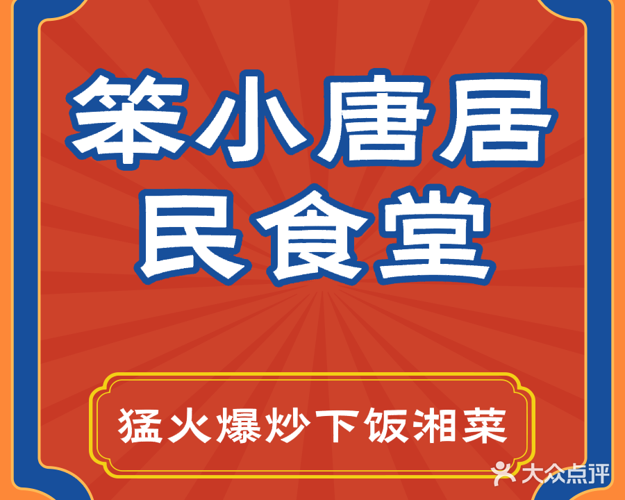 笨小唐居民菜馆·湘菜