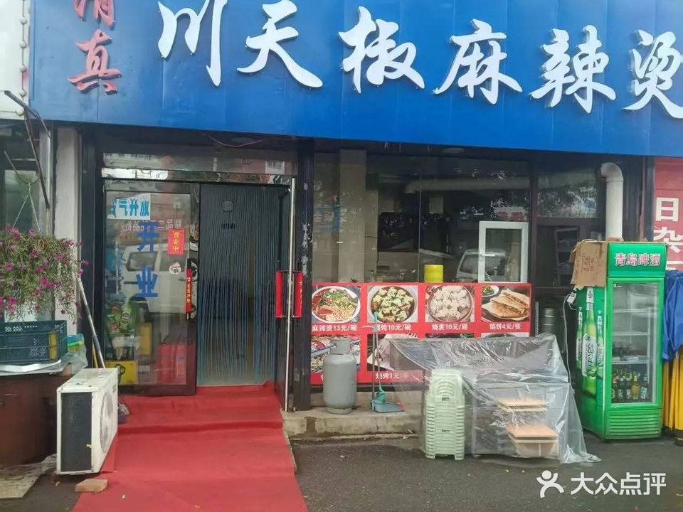 清真川天椒麻辣烫烧烤