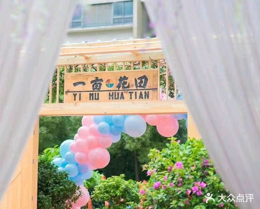 鄂州市鄂城区一亩花田音乐花园餐厅