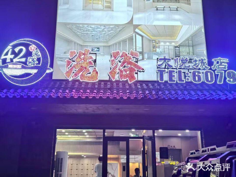 42度洗浴(大悦城店)