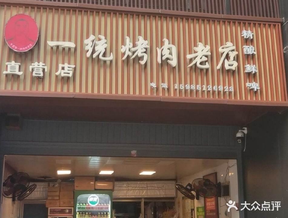 一统烤肉老店直营店