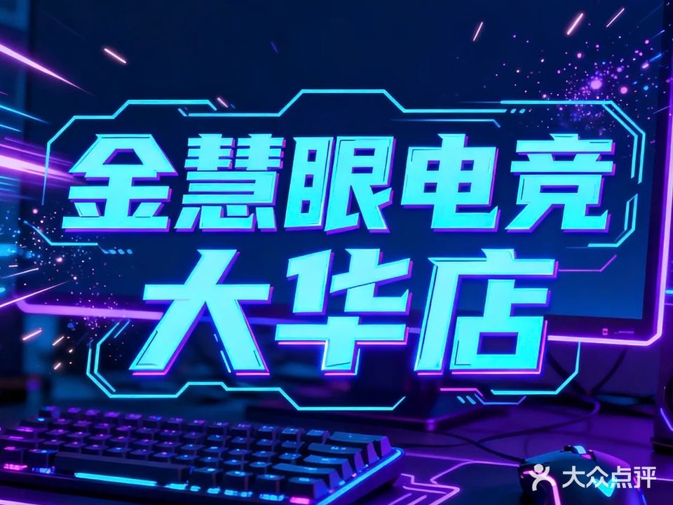 金慧眼网吧(大华店)