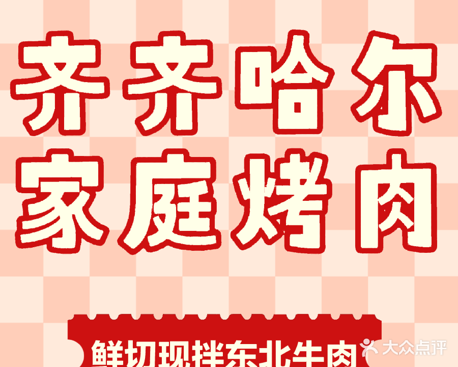 齐齐哈尔家庭烤肉