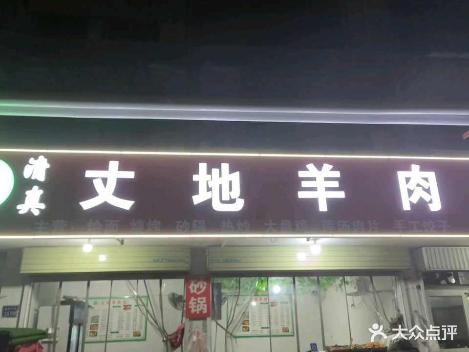 丈地羊肉汤(清真)