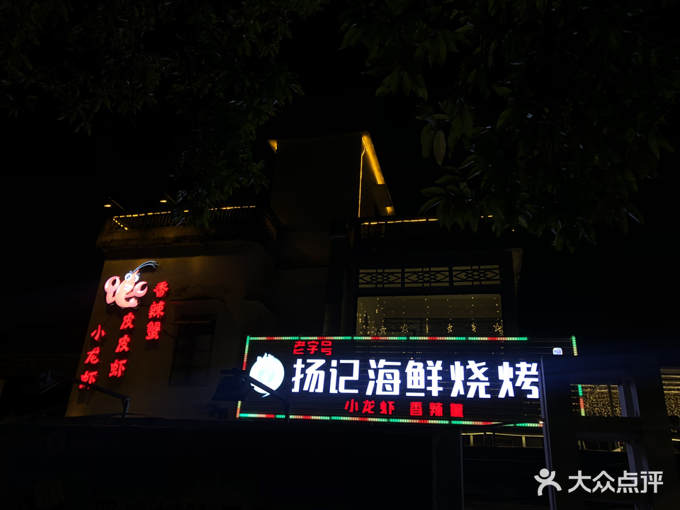 扬记海鲜烧烤