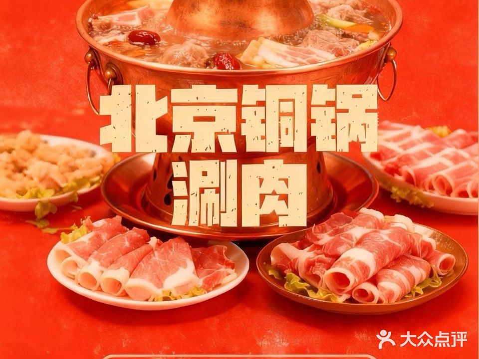 北京铜锅涮肉