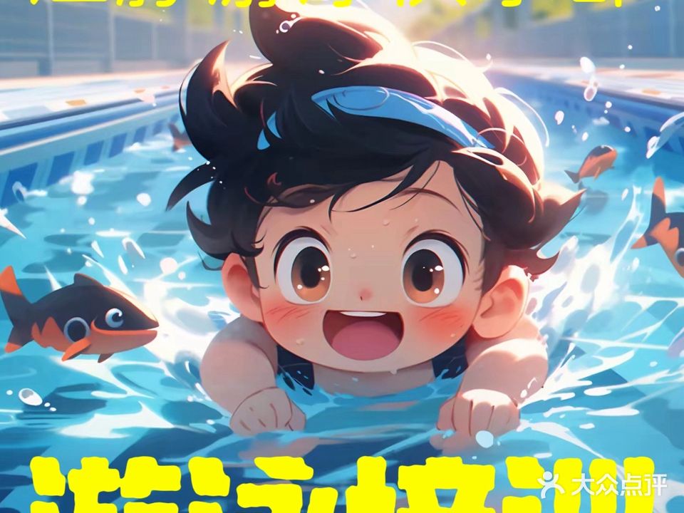 江豚游泳俱乐部