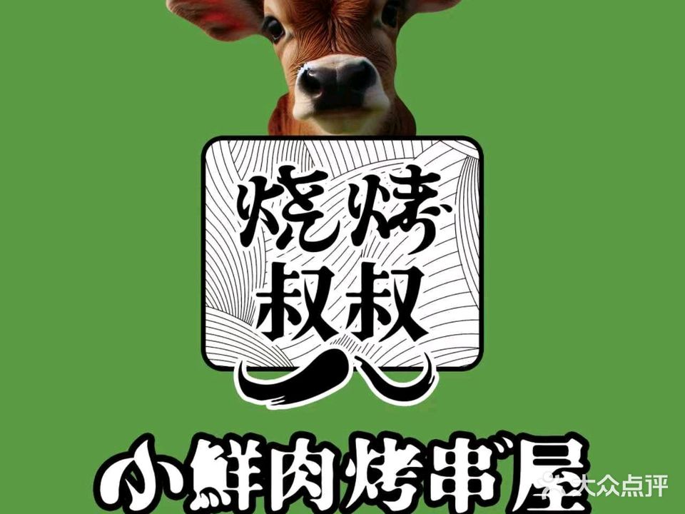 小鲜肉烤串屋的烧烤叔叔(瑞景直营店)