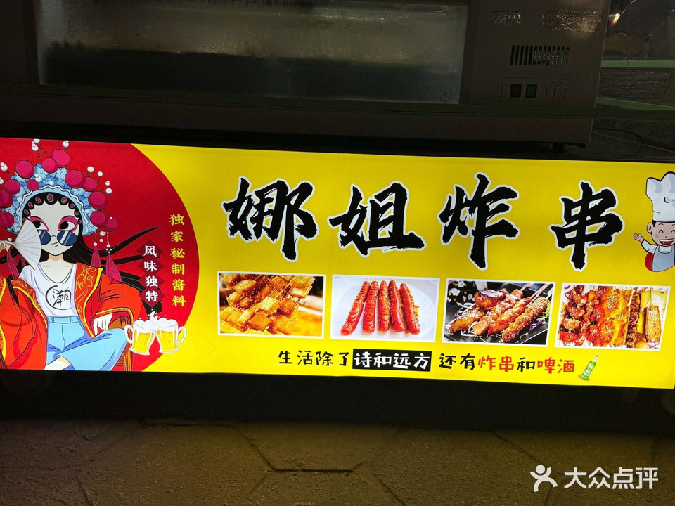 娜姐炸串(灶物夜市店)