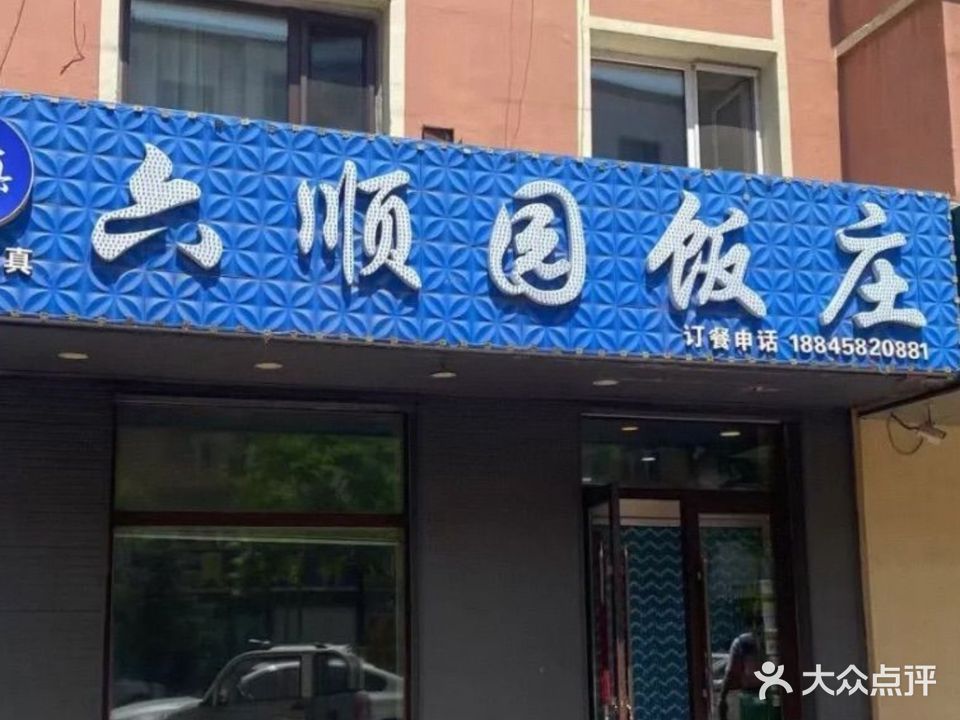 清真六顺园饭庄