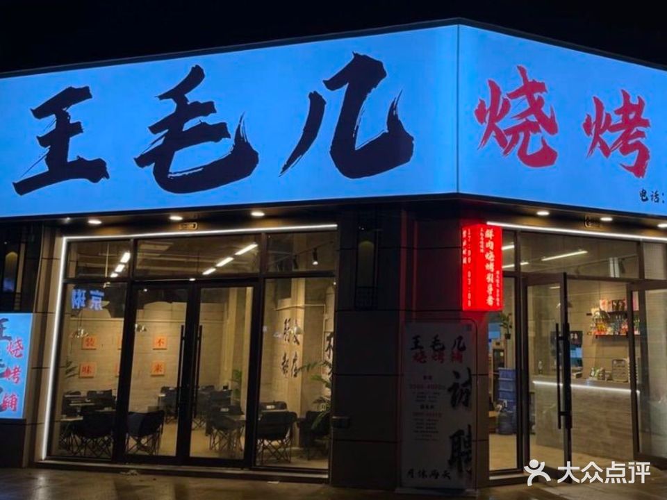 王毛几烧烤铺(乐府澜庭店)
