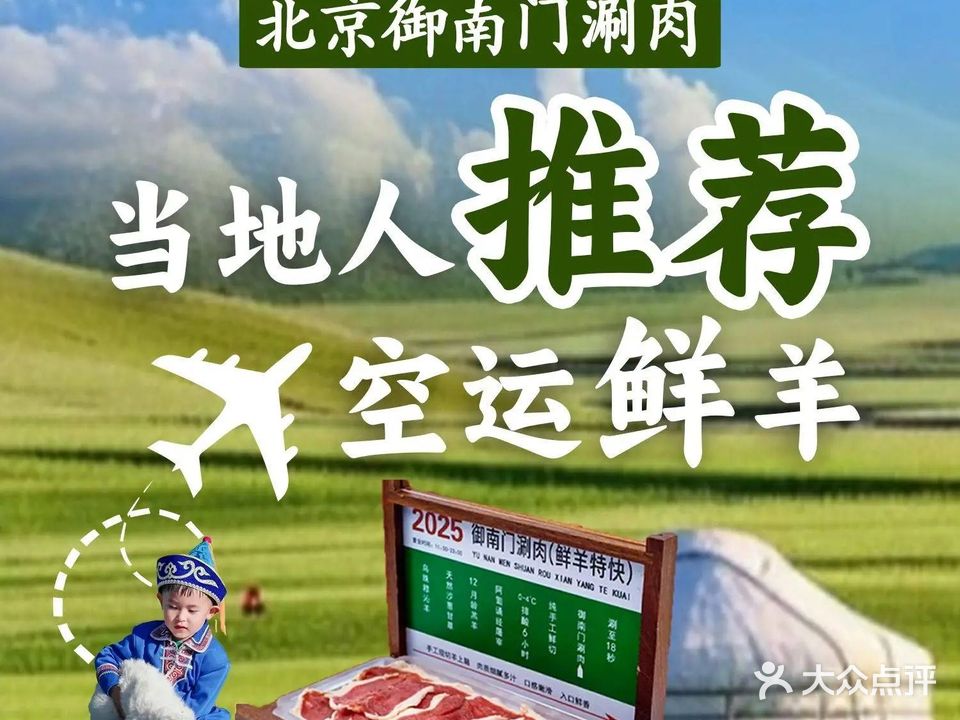 北京御南门涮肉·烧烤·清真(厦门店)